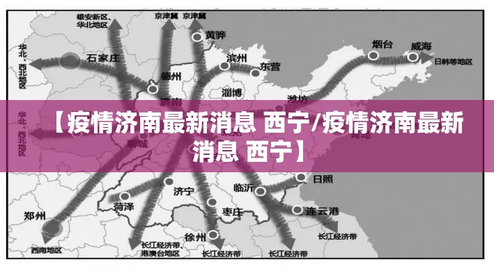 【疫情济南最新消息 西宁/疫情济南最新消息 西宁】