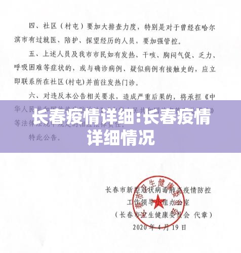 长春疫情详细:长春疫情详细情况