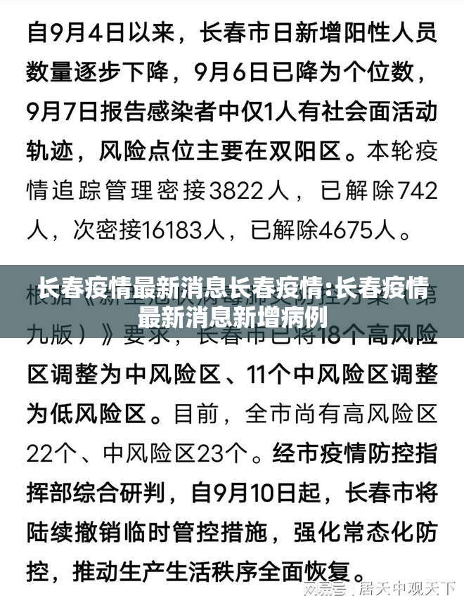 长春疫情最新消息长春疫情:长春疫情最新消息新增病例