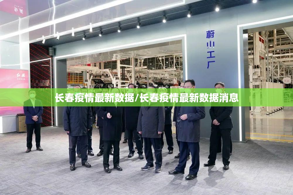 长春疫情最新数据/长春疫情最新数据消息