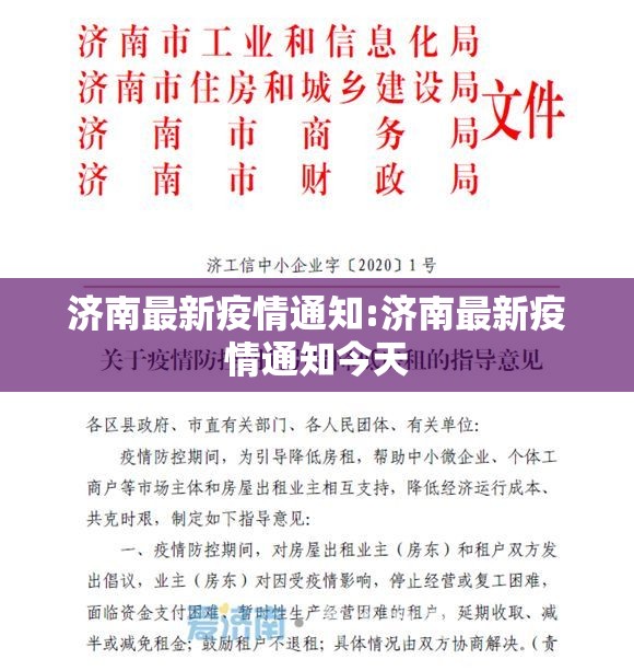 济南最新疫情通知:济南最新疫情通知今天