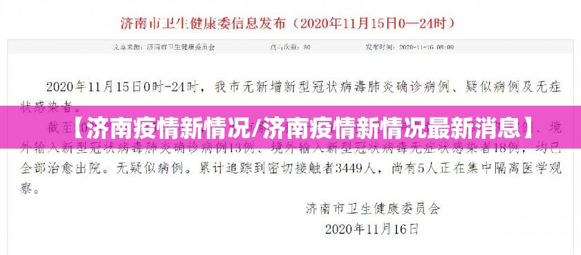 【济南疫情新情况/济南疫情新情况最新消息】