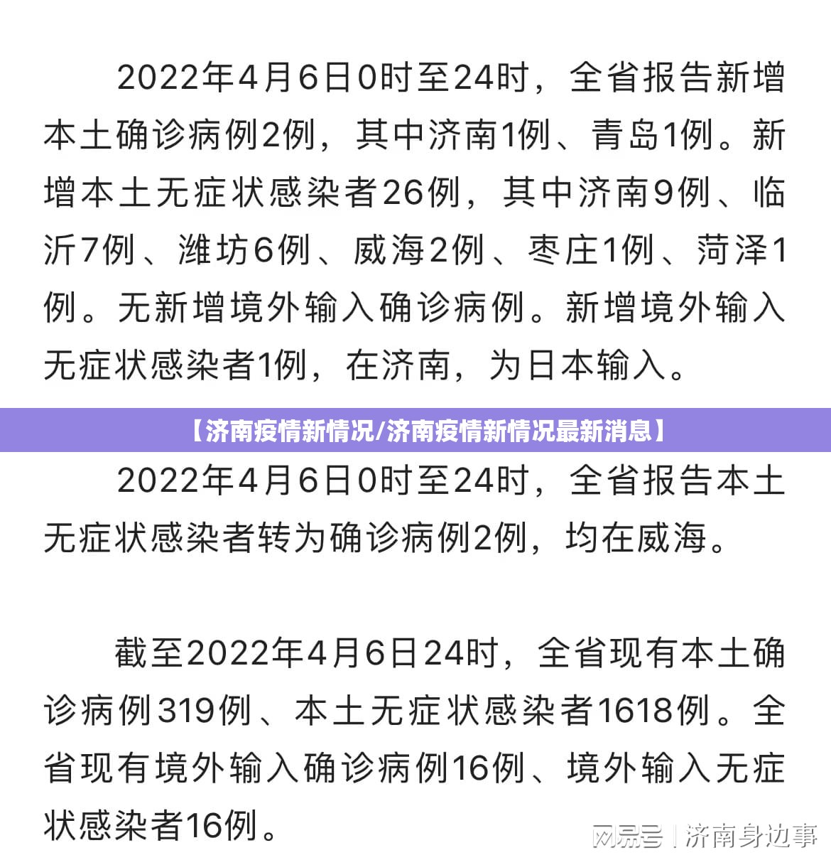【济南疫情新情况/济南疫情新情况最新消息】