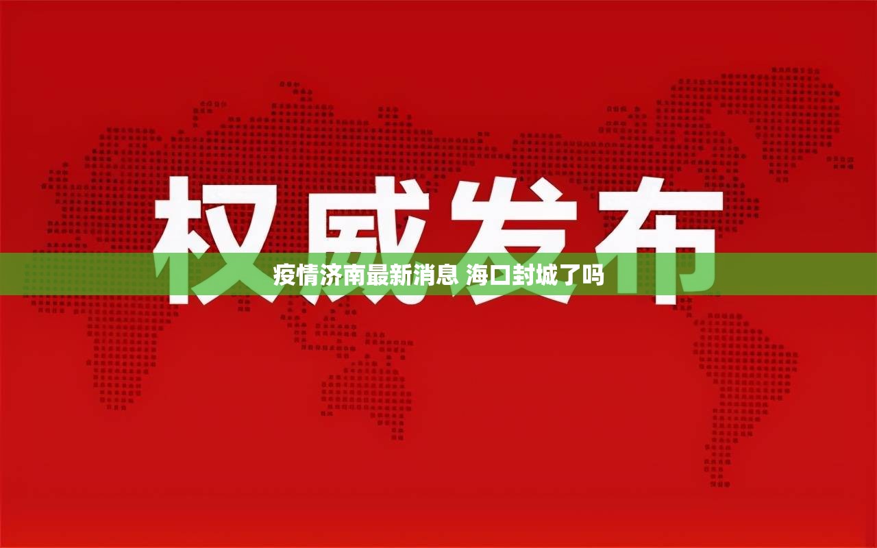 疫情济南最新消息 海口封城了吗