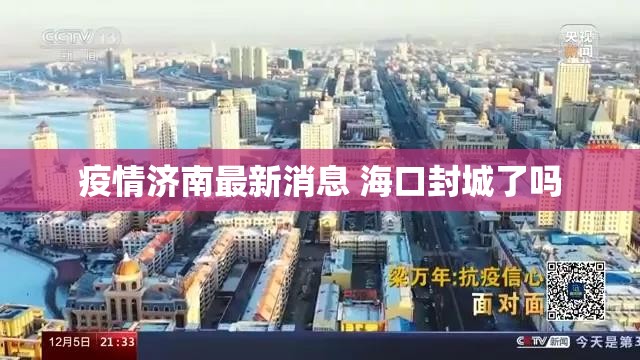 疫情济南最新消息 海口封城了吗