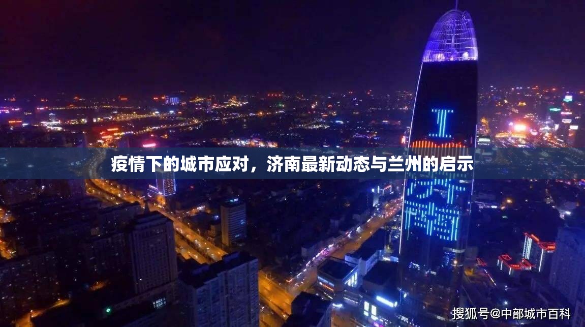 疫情下的城市应对，济南最新动态与兰州的启示