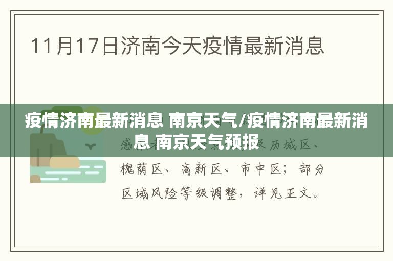 疫情济南最新消息 南京天气/疫情济南最新消息 南京天气预报