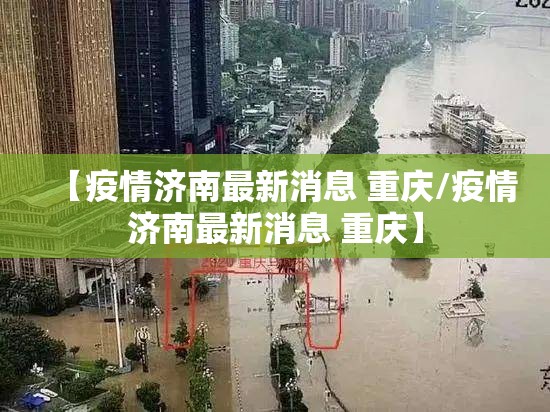 【疫情济南最新消息 重庆/疫情济南最新消息 重庆】