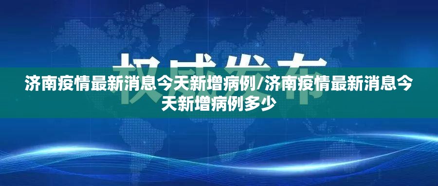 济南疫情最新消息今天新增病例/济南疫情最新消息今天新增病例多少