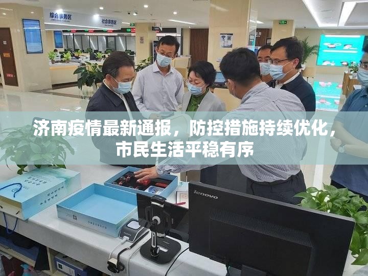 济南疫情最新通报，防控措施持续优化，市民生活平稳有序