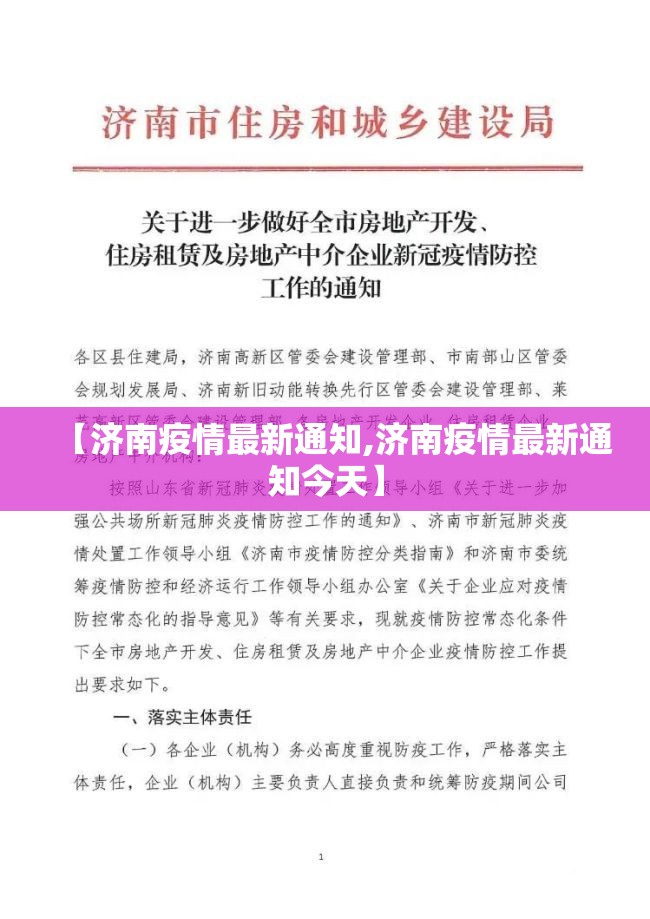 【济南疫情最新通知,济南疫情最新通知今天】