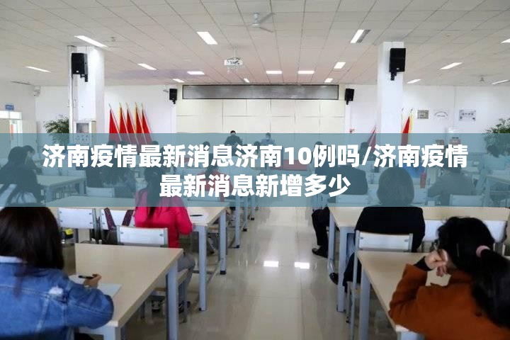 济南疫情最新消息济南10例吗/济南疫情最新消息新增多少