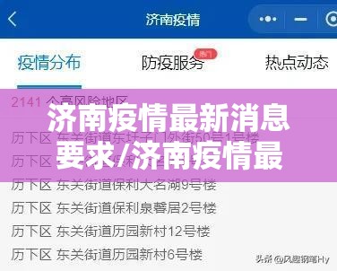 济南疫情最新消息要求/济南疫情最新消息要求核酸检测