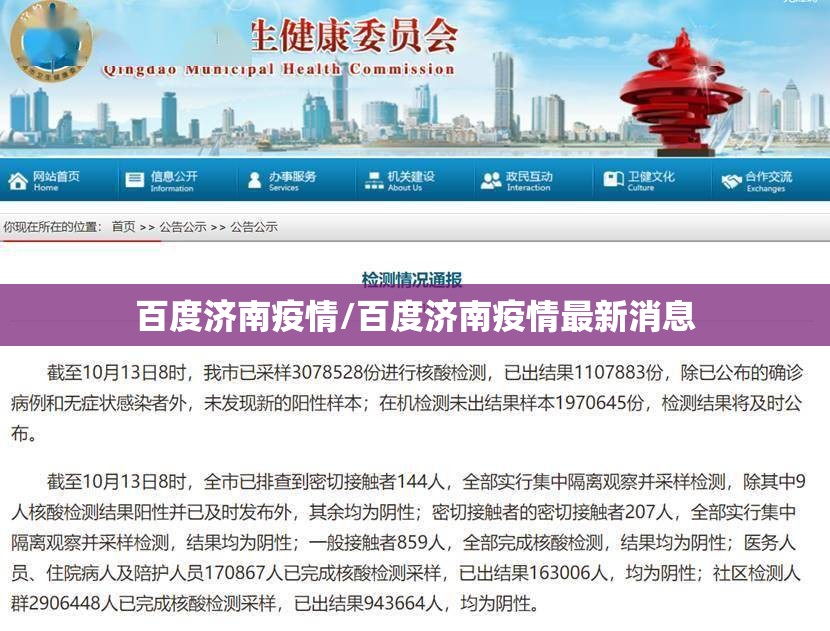 百度济南疫情/百度济南疫情最新消息