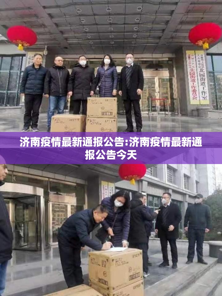 济南疫情最新通报公告:济南疫情最新通报公告今天