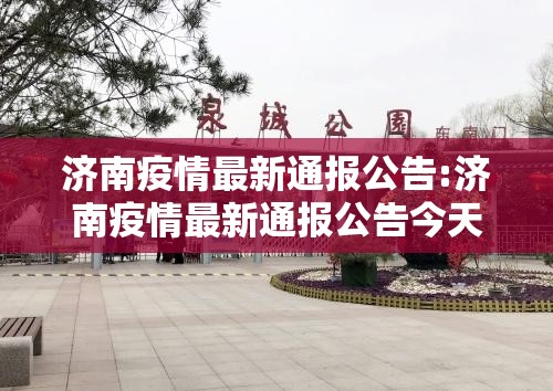济南疫情最新通报公告:济南疫情最新通报公告今天