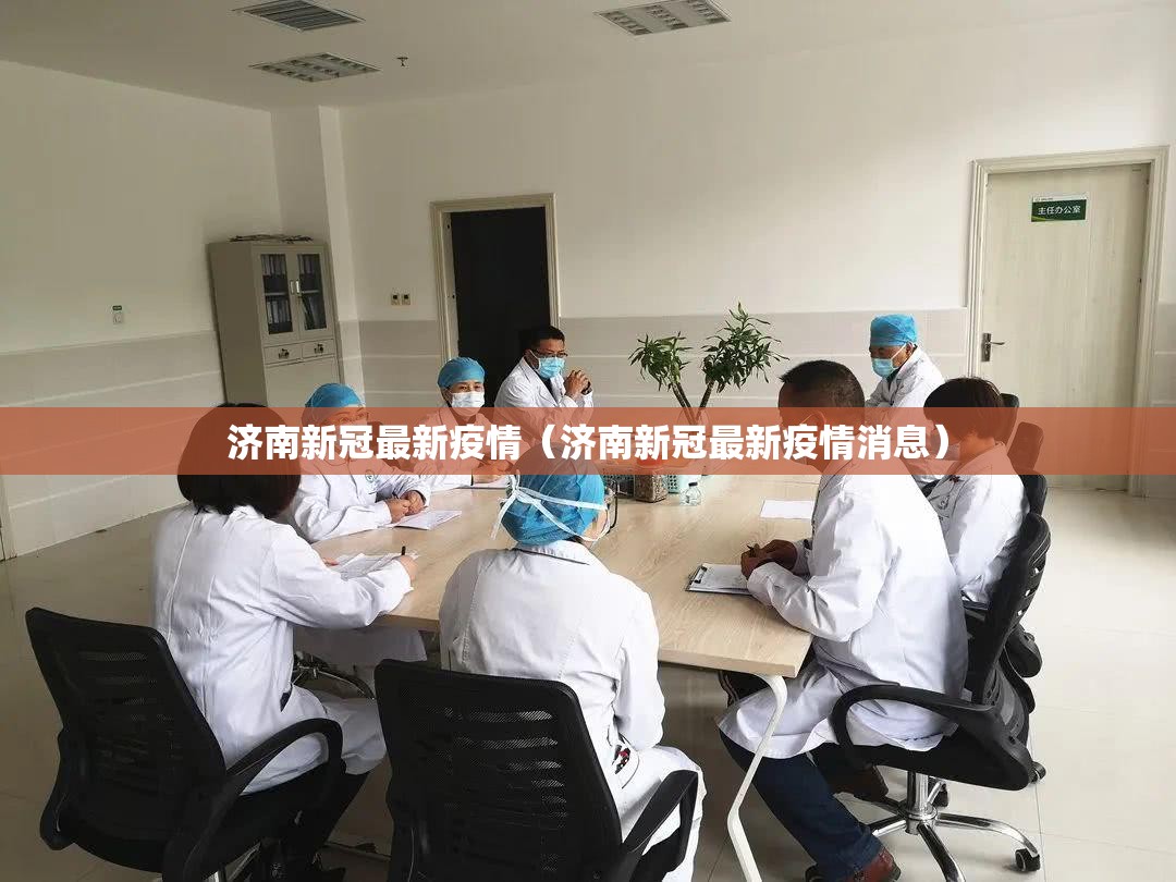 济南新冠最新疫情（济南新冠最新疫情消息）