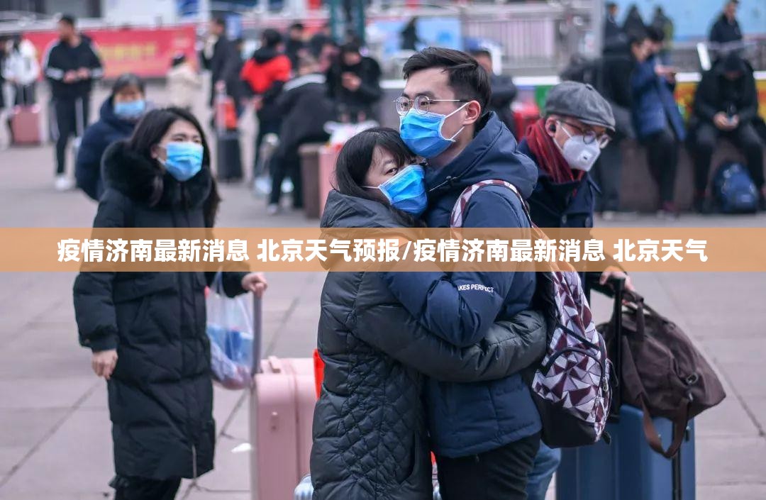 疫情济南最新消息 北京天气预报/疫情济南最新消息 北京天气