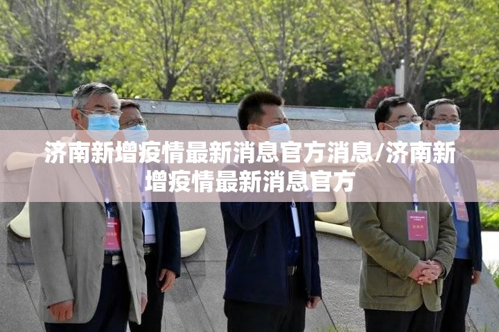 济南新增疫情最新消息官方消息/济南新增疫情最新消息官方