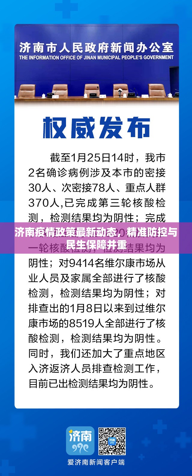 济南疫情政策最新动态，精准防控与民生保障并重