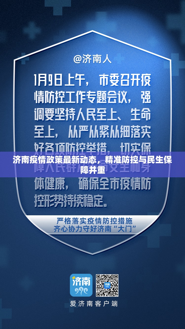 济南疫情政策最新动态，精准防控与民生保障并重