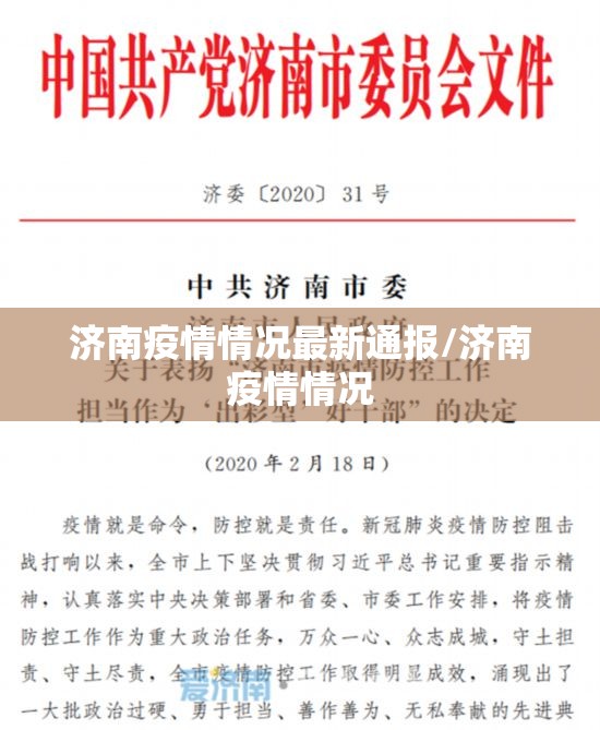 济南疫情情况最新通报/济南疫情情况