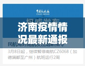 济南疫情情况最新通报/济南疫情情况