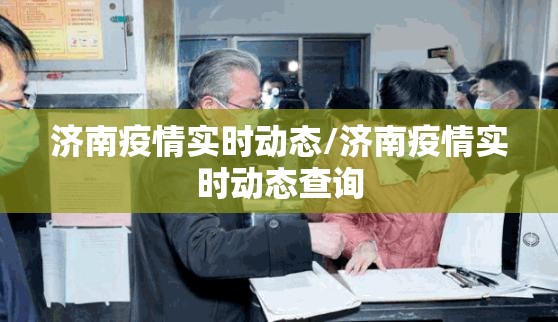 济南疫情实时动态/济南疫情实时动态查询
