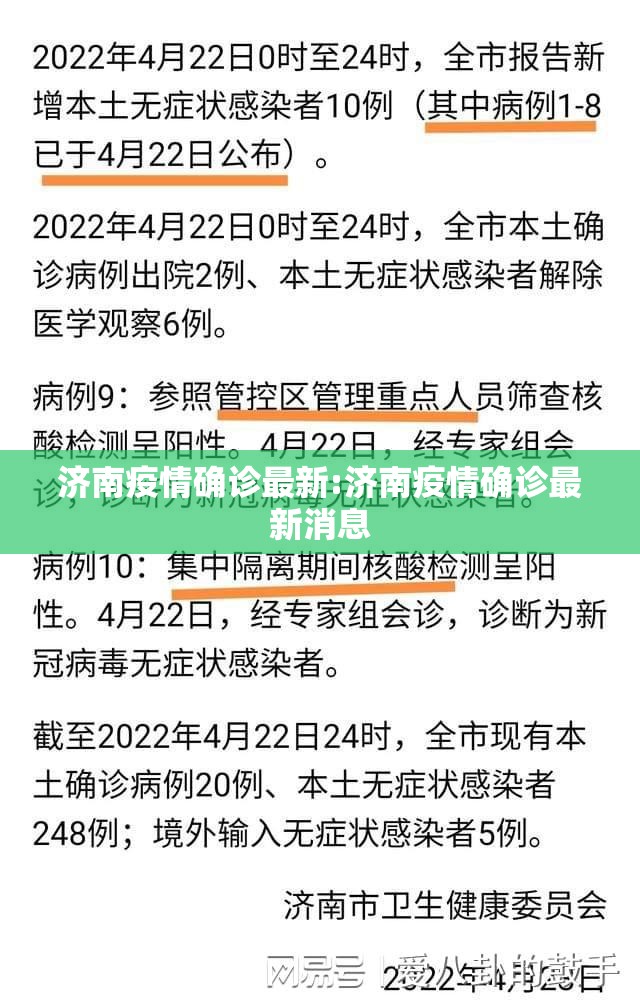 济南疫情确诊最新:济南疫情确诊最新消息
