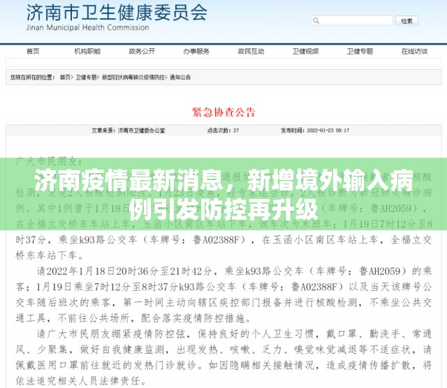 济南疫情最新消息，新增境外输入病例引发防控再升级