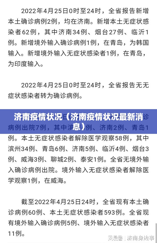 济南疫情状况（济南疫情状况最新消息）