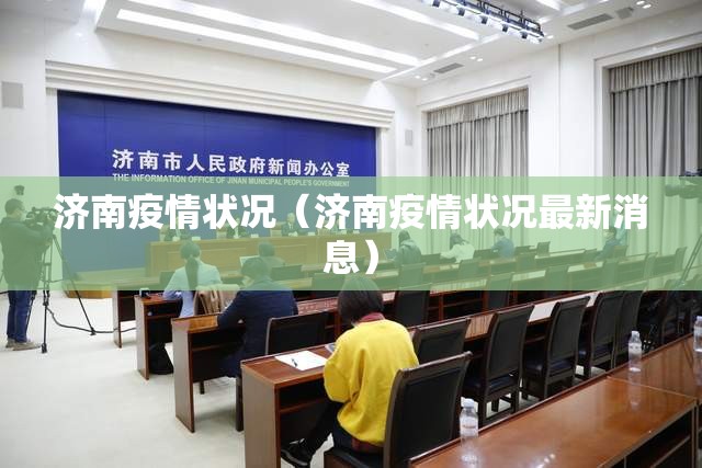 济南疫情状况（济南疫情状况最新消息）