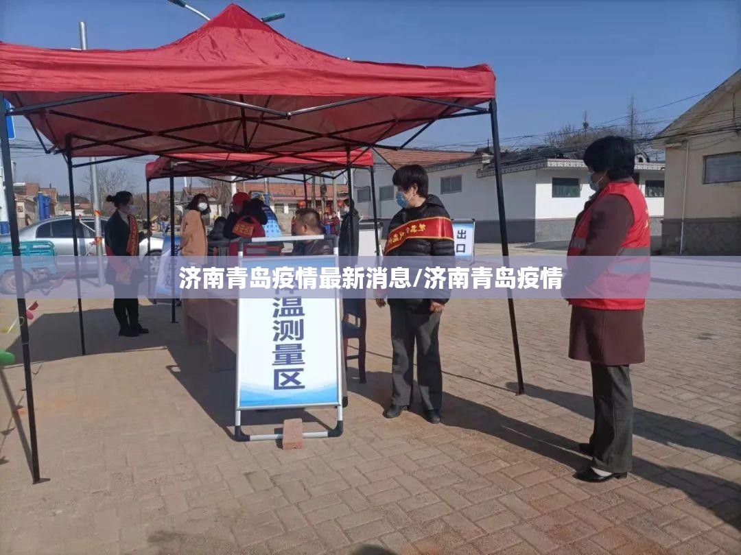 济南青岛疫情最新消息/济南青岛疫情