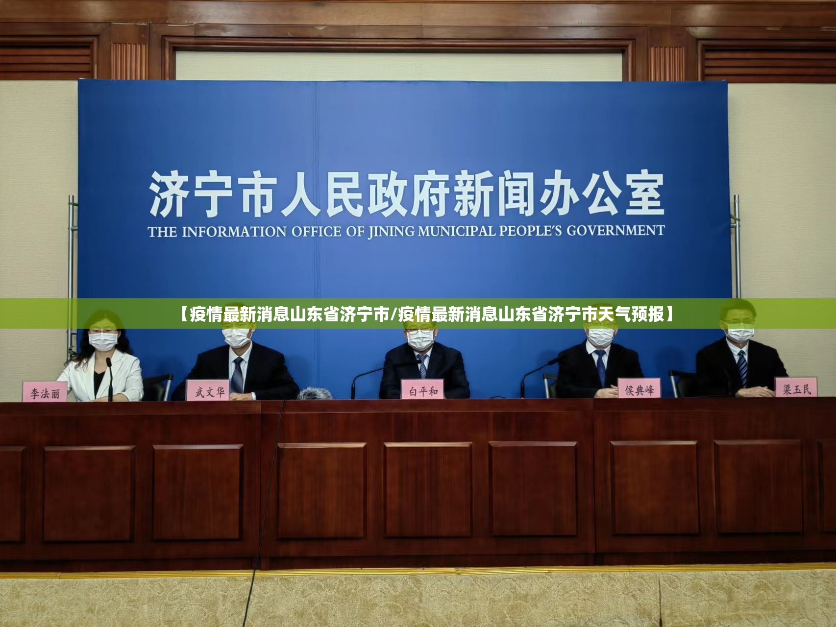 【疫情最新消息山东省济宁市/疫情最新消息山东省济宁市天气预报】