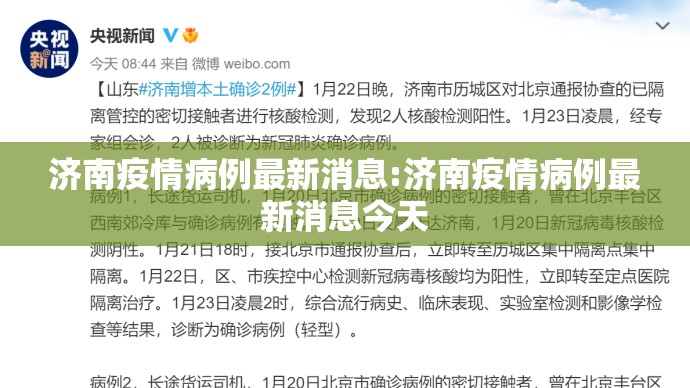 济南疫情病例最新消息:济南疫情病例最新消息今天