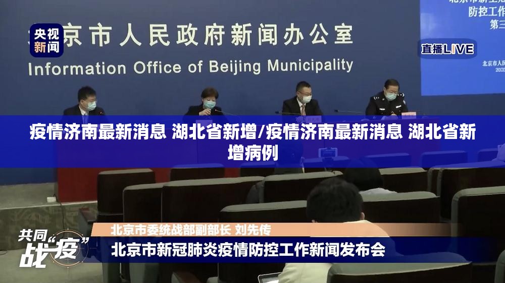 疫情济南最新消息 湖北省新增/疫情济南最新消息 湖北省新增病例
