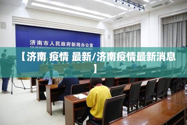 【济南 疫情 最新/济南疫情最新消息】