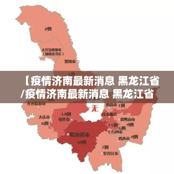 【疫情济南最新消息 黑龙江省/疫情济南最新消息 黑龙江省】