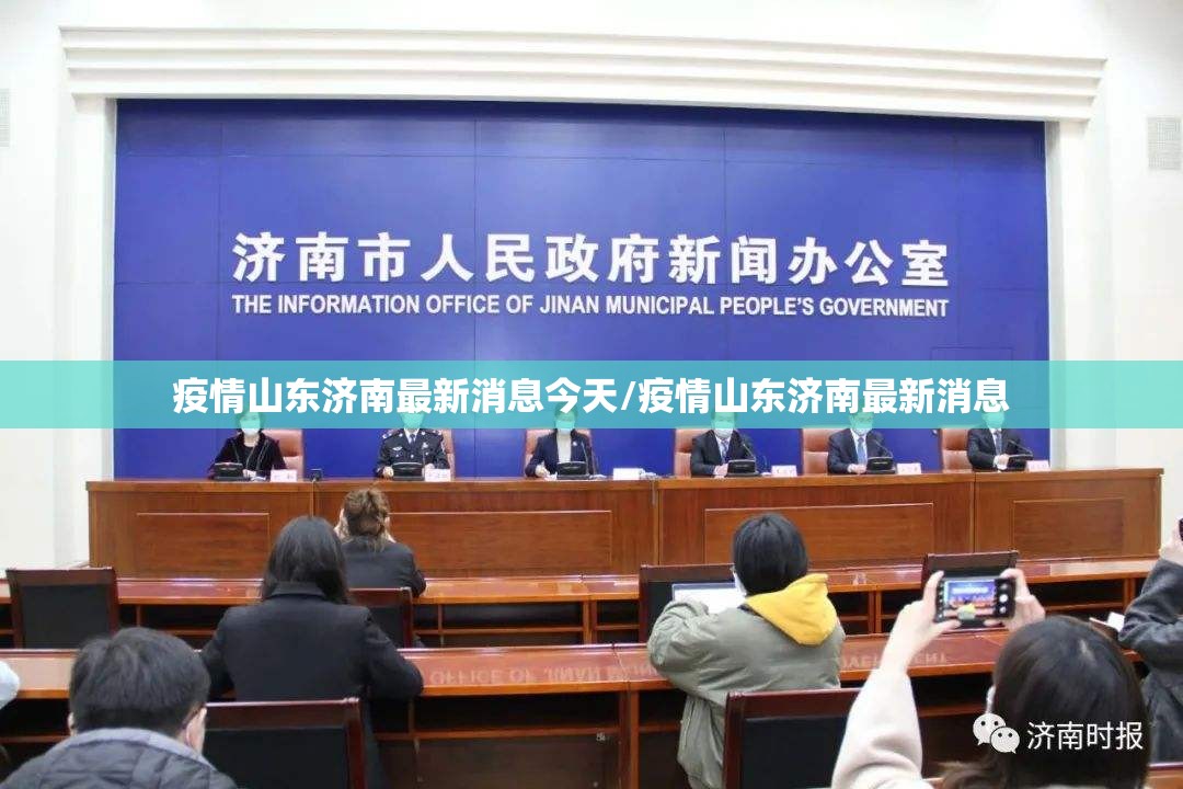 疫情山东济南最新消息今天/疫情山东济南最新消息