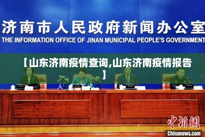 【山东济南疫情查询,山东济南疫情报告】