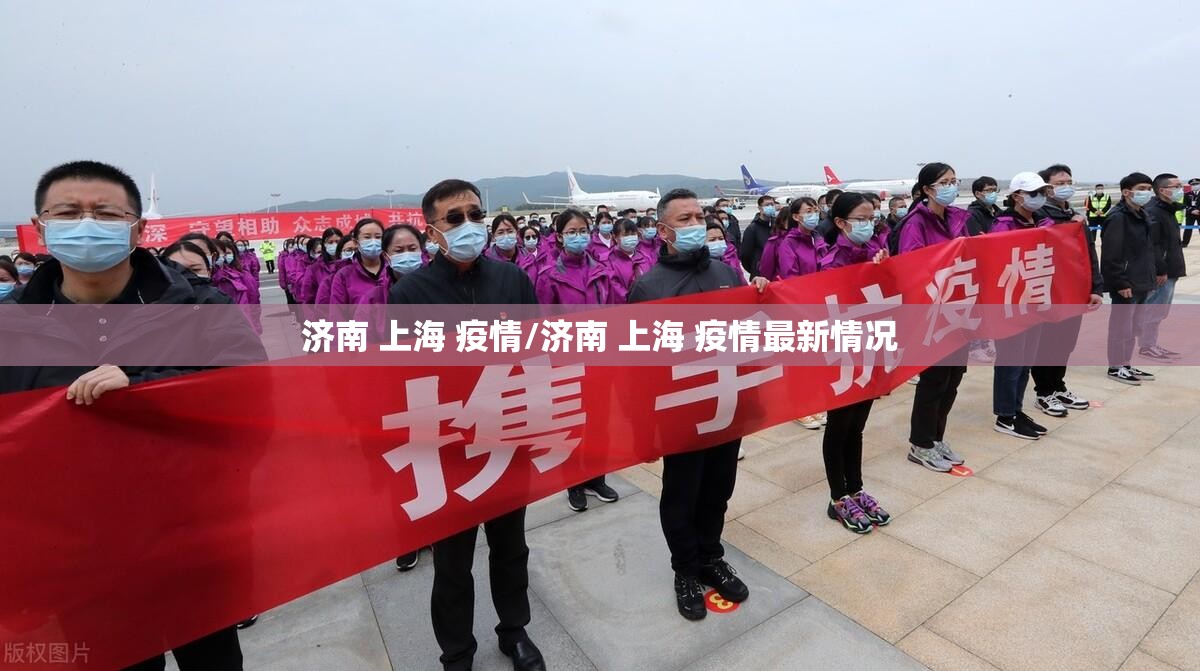 济南 上海 疫情/济南 上海 疫情最新情况