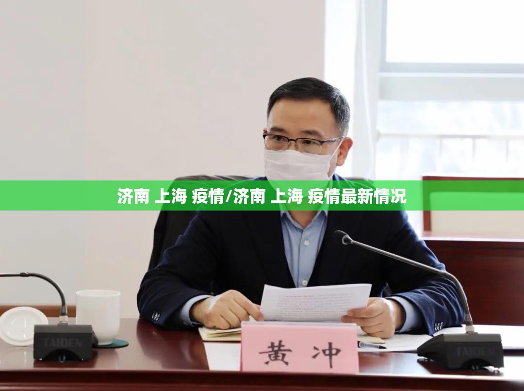 济南 上海 疫情/济南 上海 疫情最新情况