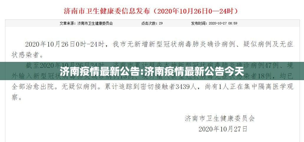 济南疫情最新公告:济南疫情最新公告今天