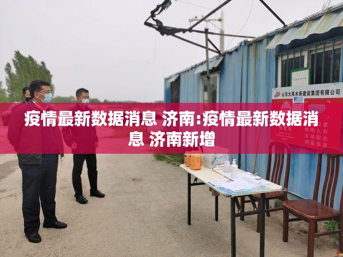 疫情最新数据消息 济南:疫情最新数据消息 济南新增