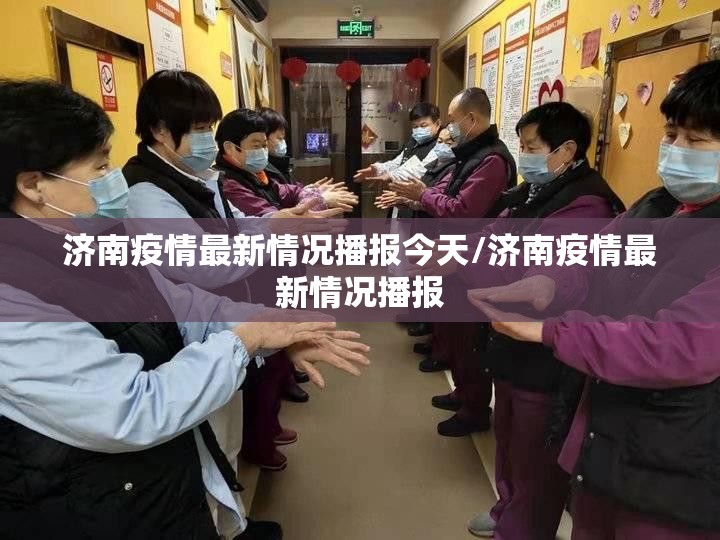 济南疫情最新情况播报今天/济南疫情最新情况播报
