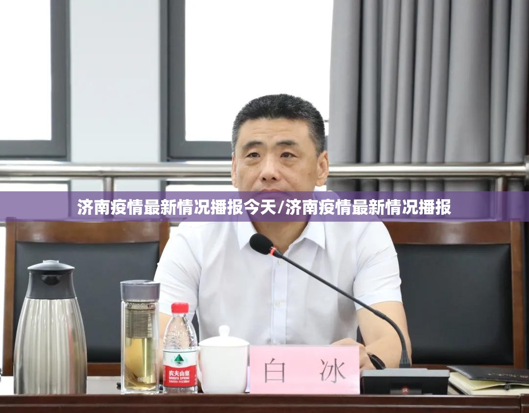 济南疫情最新情况播报今天/济南疫情最新情况播报