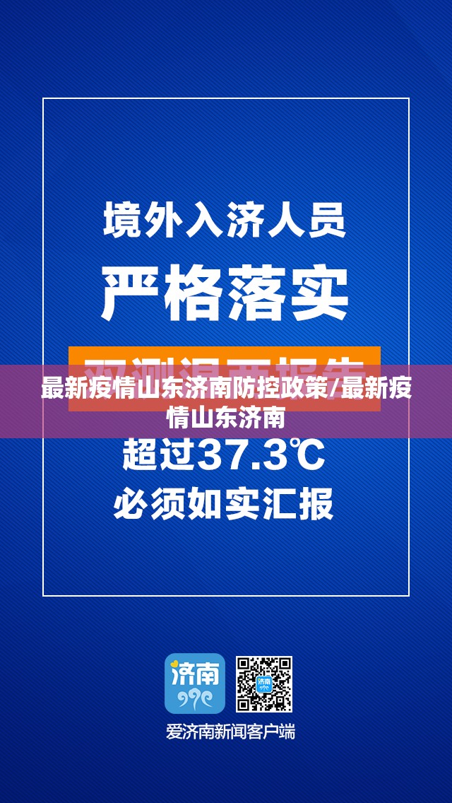 最新疫情山东济南防控政策/最新疫情山东济南