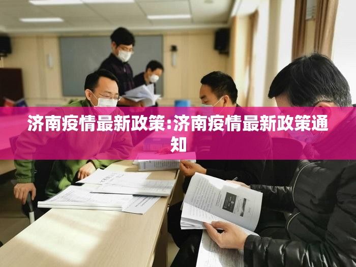 济南疫情最新政策:济南疫情最新政策通知