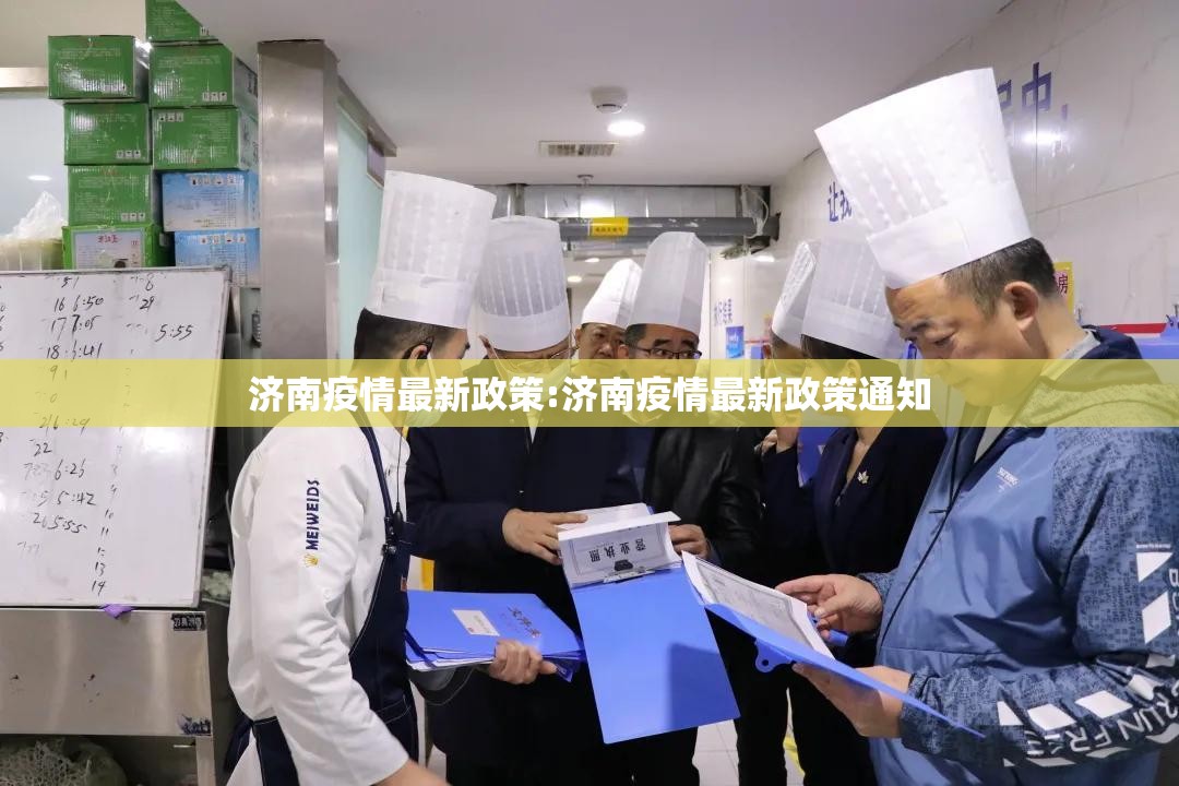 济南疫情最新政策:济南疫情最新政策通知