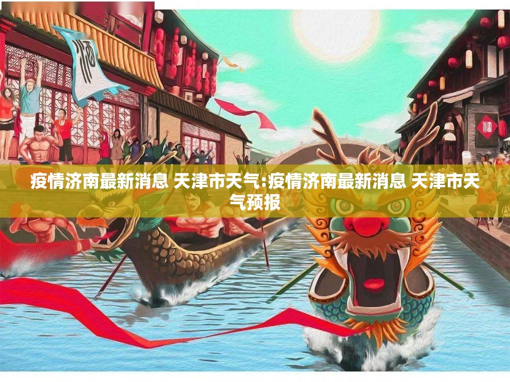 疫情济南最新消息 天津市天气:疫情济南最新消息 天津市天气预报
